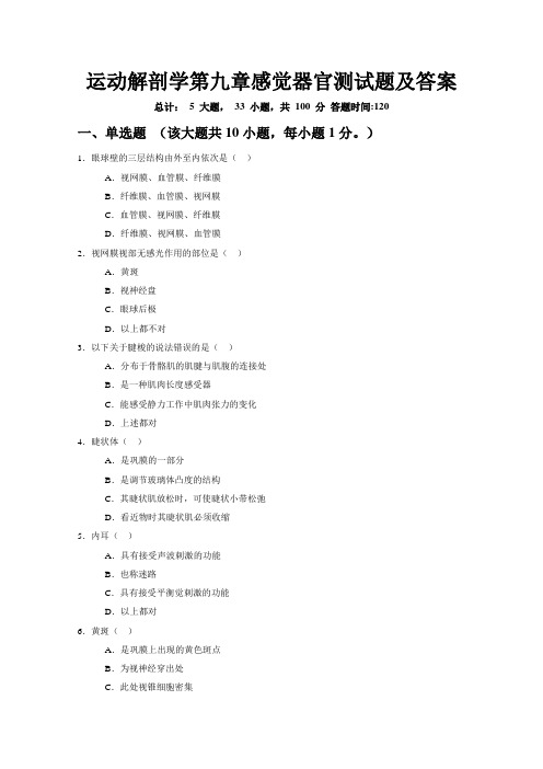 运动解剖学第九章感觉器官测试题及答案