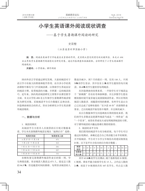 小学生英语课外阅读现状调查——基于学生暑期课外阅读的研究