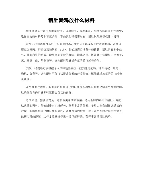 猪肚煲鸡放什么材料