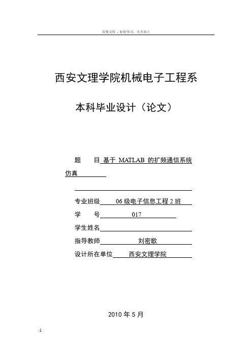 基于MATLAB的扩频通信系统仿真毕设范文