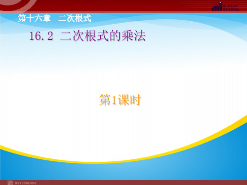 人教版八年级下册   16.2二次根式的乘除——(第一课时)二次根式的乘法(12张PPT)