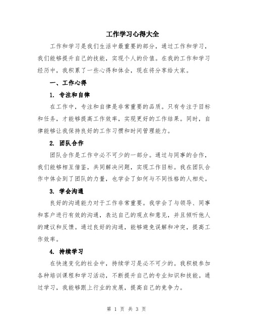 工作学习心得大全