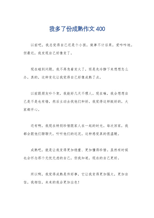 我多了份成熟作文400