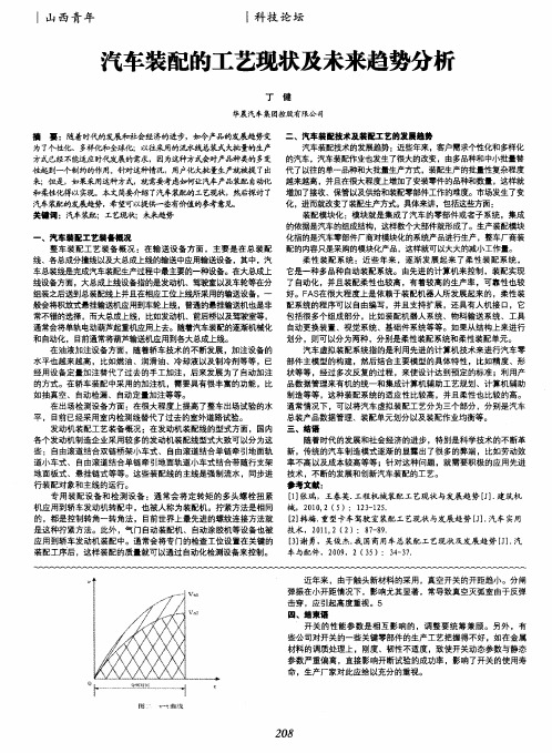 汽车装配的工艺现状及未来趋势分析