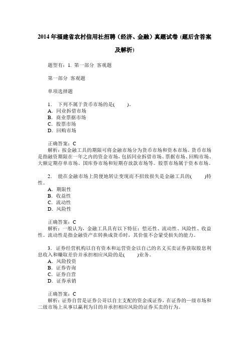 2014年福建省农村信用社招聘(经济、金融)真题试卷(题后含答案及解析)