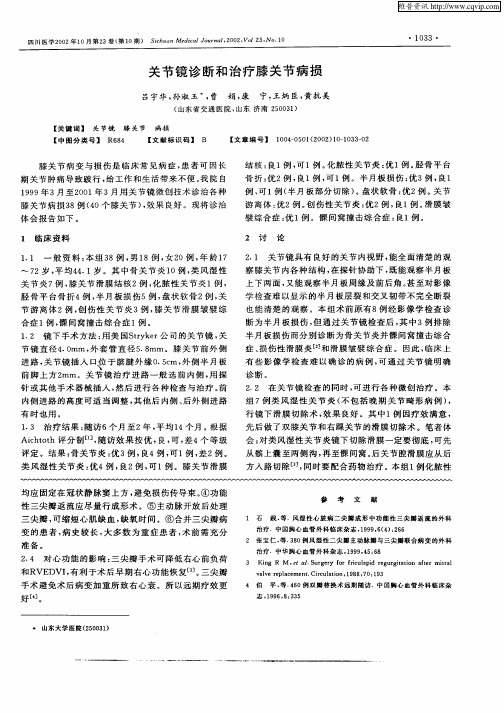 关节镜诊断和治疗膝关节病损