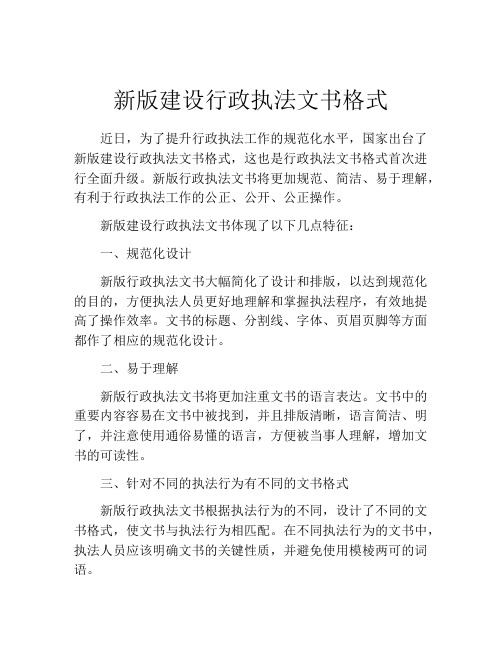 新版建设行政执法文书格式