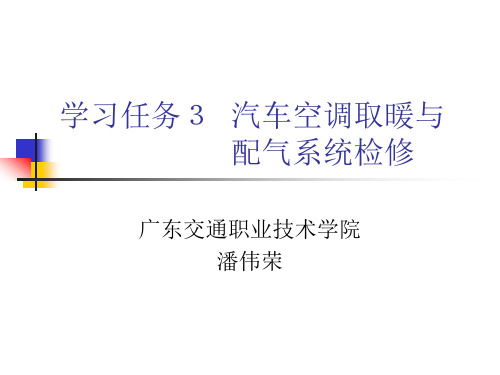 学习任务3 汽车空调取暖与配气系统检修