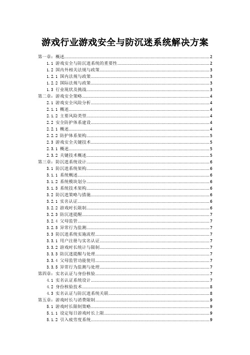 游戏行业游戏安全与防沉迷系统解决方案