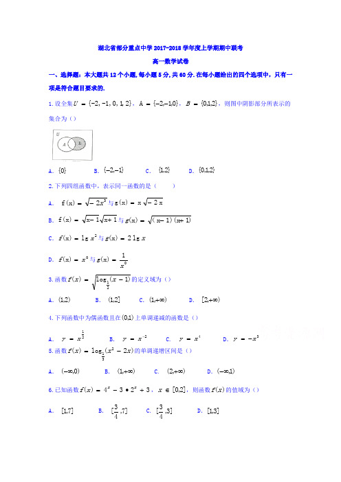 湖北省部分重点中学2017-2018学年高一上学期期中联考