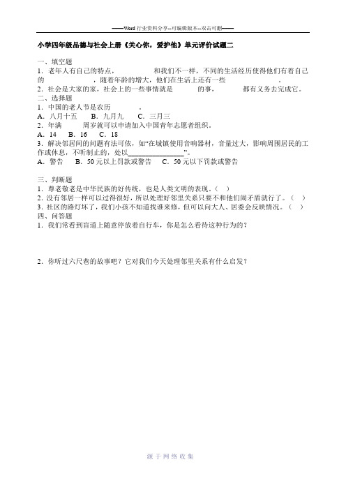 小学四年级品德与社会上册第四单元复习题