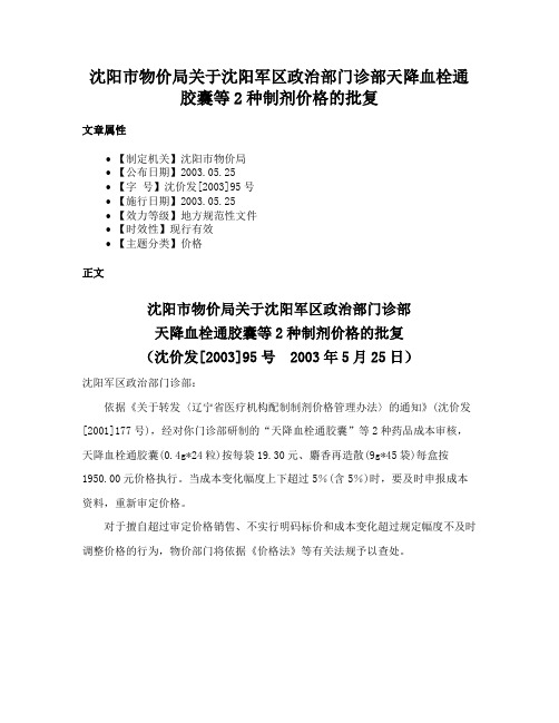 沈阳市物价局关于沈阳军区政治部门诊部天降血栓通胶囊等2种制剂价格的批复