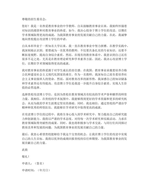 教师攻读博士申请书