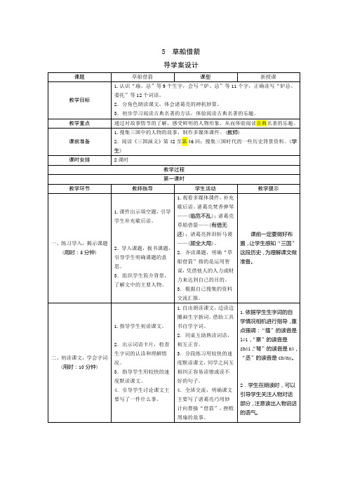 部编版小学语文五年级下册5《草船借箭》表格式教案