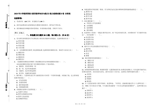 2019年小学教师资格《教育教学知识与能力》能力检测试题D卷 含答案