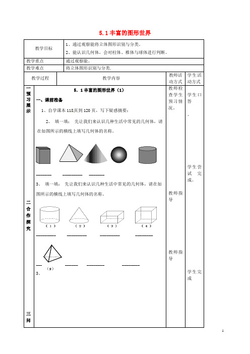 七年级数学上册5.1丰富的图形世界教案(新版)苏科版