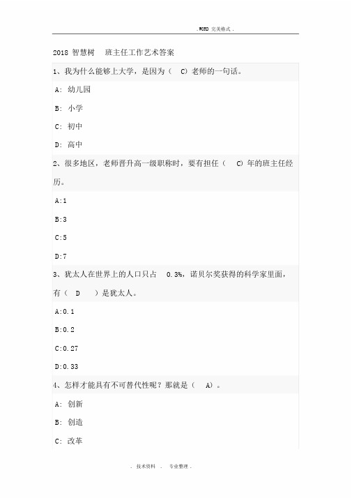 2018年智慧树班主任工作艺术答案解析文件.doc