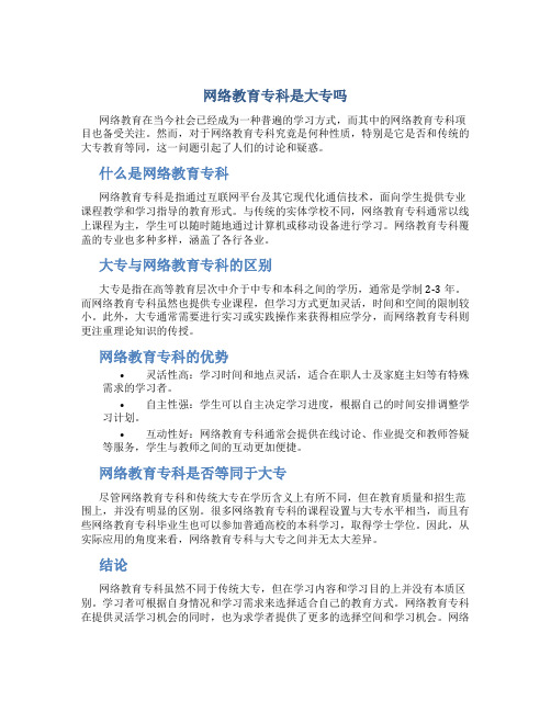 网络教育专科是大专吗