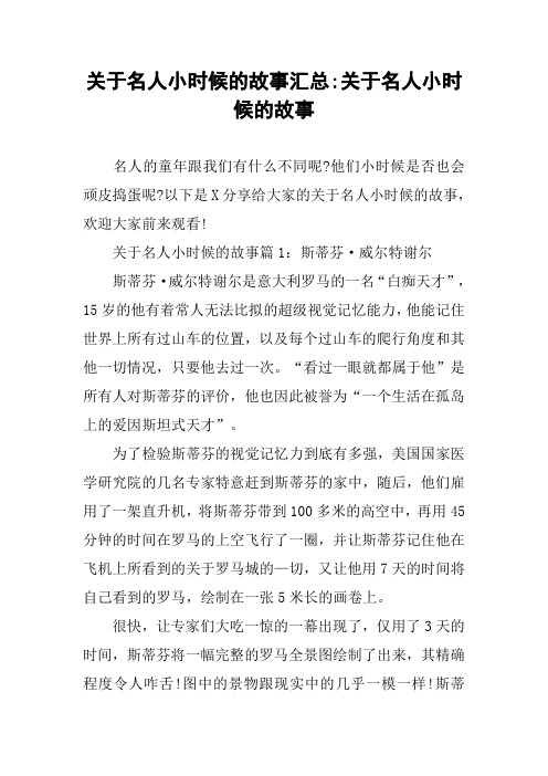 关于名人小时候的故事汇总-关于名人小时候的故事