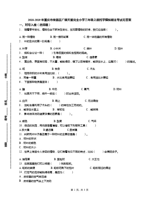 2018-2019年重庆市荣昌区广顺天星完全小学三年级上册科学模拟期末考试无答案