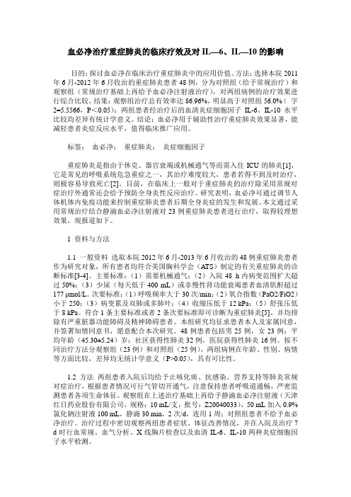 血必净治疗重症肺炎的临床疗效及对IL—6、IL—10的影响