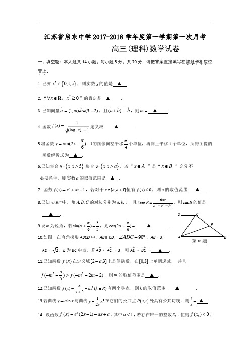 江苏省启东中学2017-2018学年高三上学期第一次月考数学(理)试题 Word版含答案