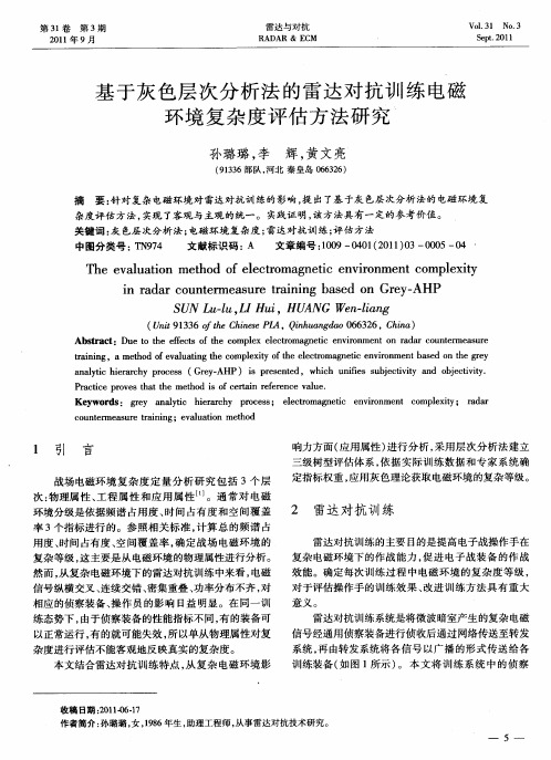 基于灰色层次分析法的雷达对抗训练电磁环境复杂度评估方法研究