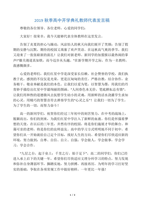 2019秋季高中开学典礼教师代表发言稿