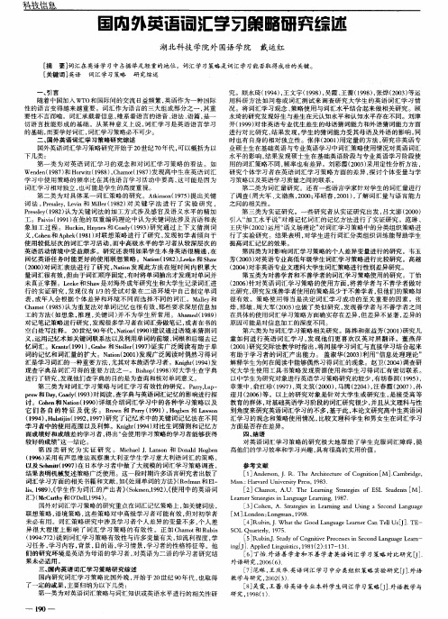 国内外英语词汇学习策略研究综述