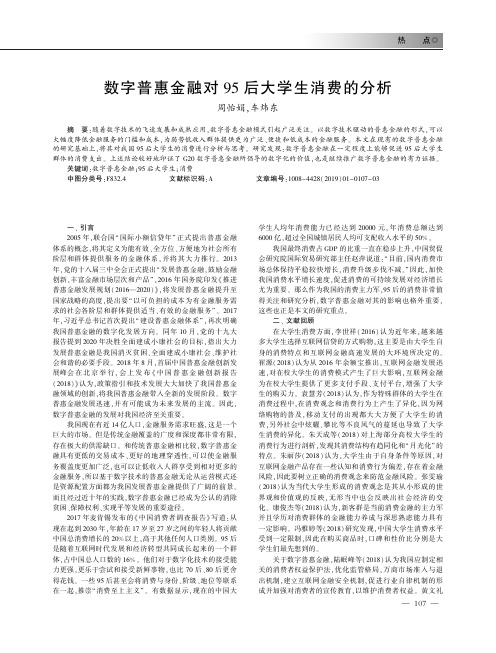 数字普惠金融对95后大学生消费的分析