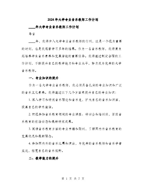 2024年大学专业音乐教师工作计划(2篇)