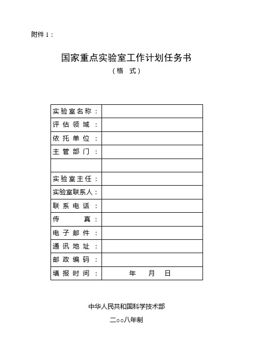 国家重点实验室工作计划任务书