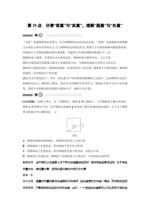 第20点 分清“视重”与“实重”,理解“超重”与“失重”