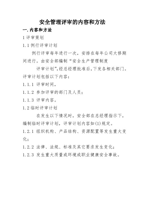 安全管理评审的内容和方法