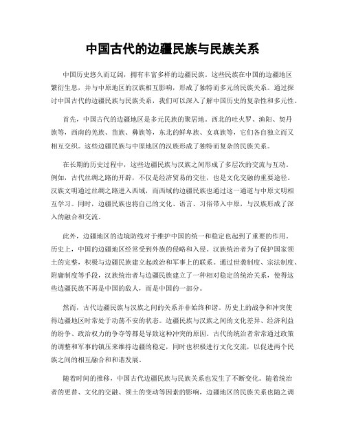 中国古代的边疆民族与民族关系