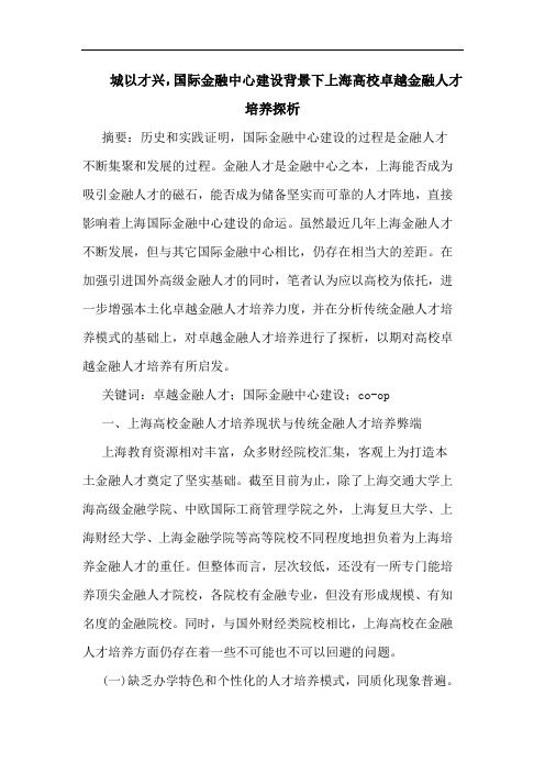 城以才兴,国际金融中心建设背景下上海高校卓越金融人才培养论文