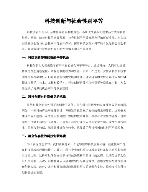 科技创新与社会性别平等