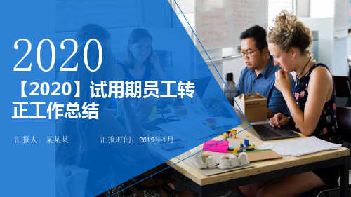 【2020】试用期员工转正工作总结PPT