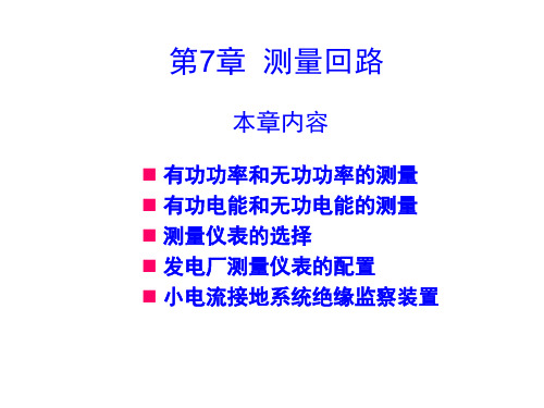 三相三线制电路有功电能的测量