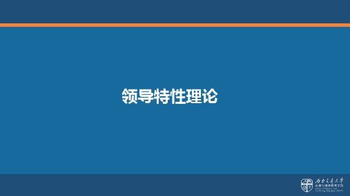 领导特性理论