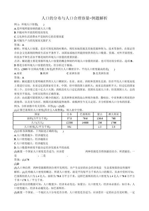 高中地理必修2人口的分布与人口合理容量 例题解析