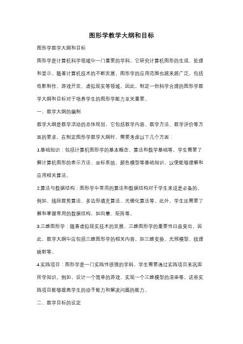 图形学教学大纲和目标