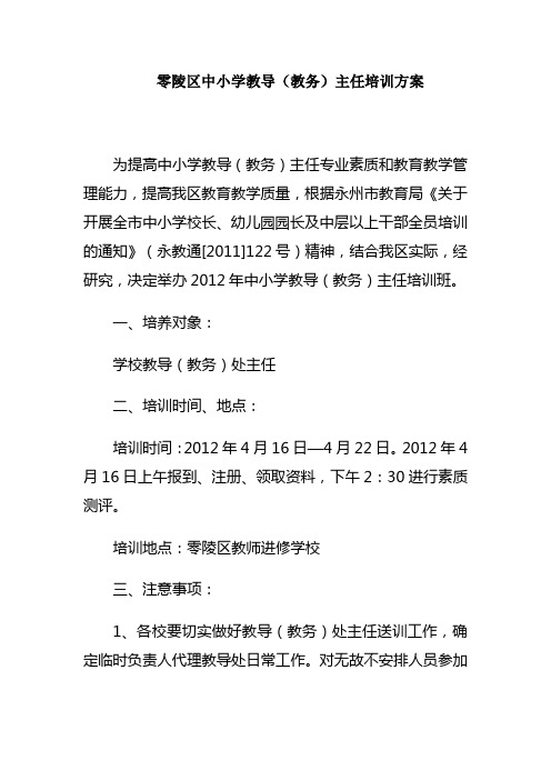 中小学教导教务主任培训方案