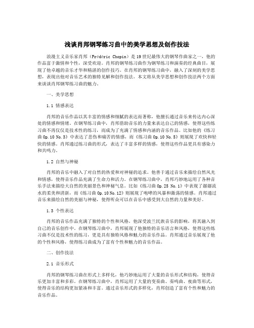 浅谈肖邦钢琴练习曲中的美学思想及创作技法