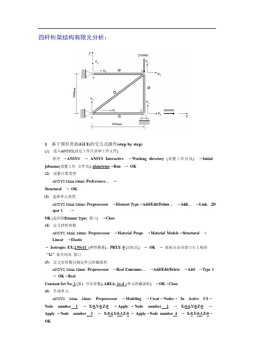 实例1 四杆桁架结构有限元分析