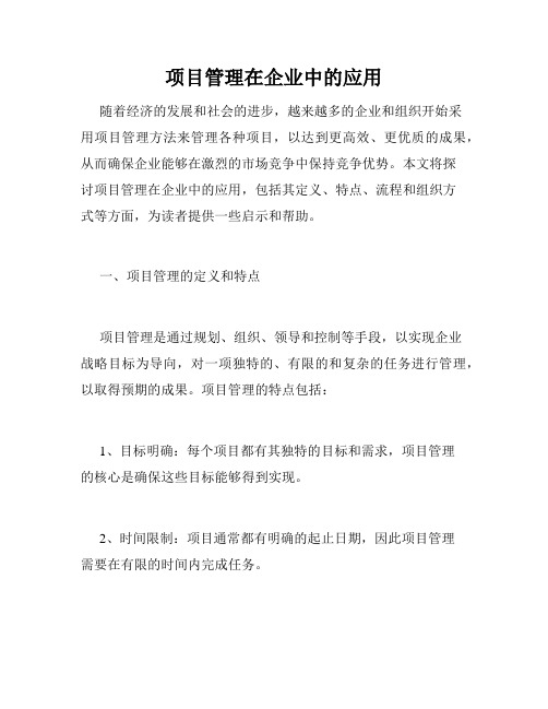 项目管理在企业中的应用