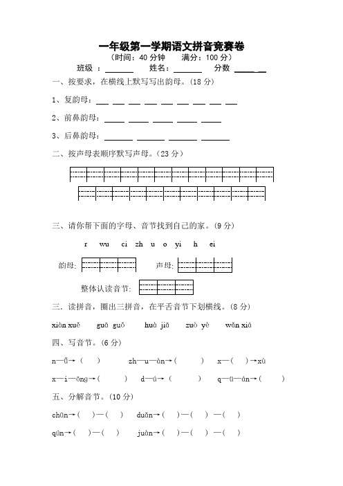 一年级第一学期语文拼音竞赛卷