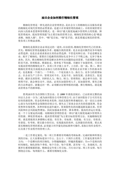 油田企业如何推行精细化管理