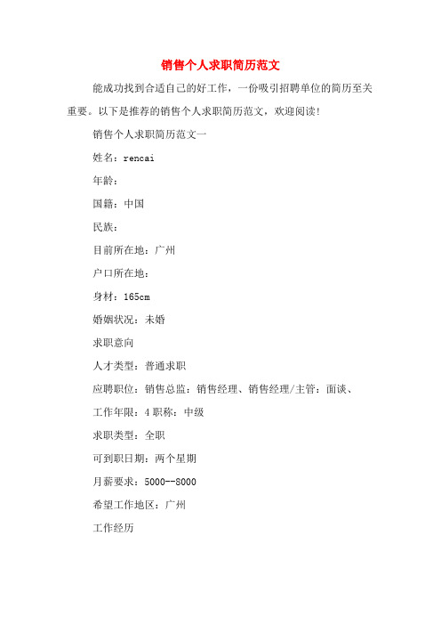 2019年销售个人求职简历范文