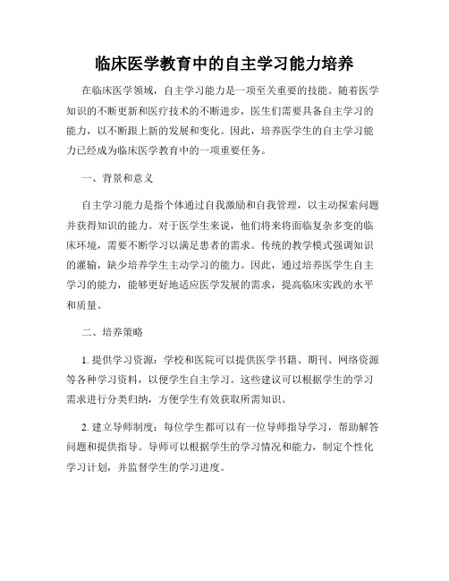 临床医学教育中的自主学习能力培养